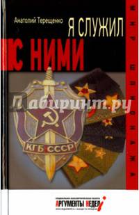 Я служил с ними!