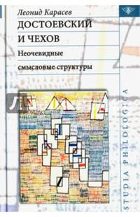 Достоевский и Чехов. Неочевидные смысловые структуры