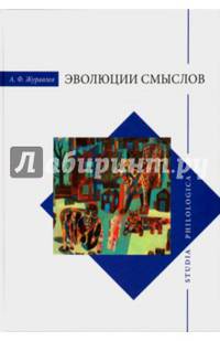 Эволюция смыслов