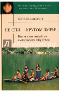 Не спи - кругом змеи! Быт и язык индейцев амазонских джунглей