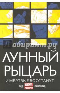 Лунный Рыцарь. И мертвые восстанут