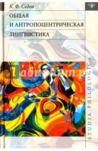 Общая и антропоцентрическая лингвистика