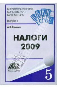 Налоги - 2009 Практическое пособие
