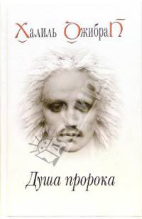 Душа пророка