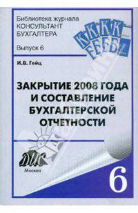 Закрытие 2008 года и составление бухгалтерской отчетности.