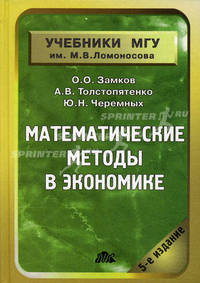 Математические методы в экономике. Учебник