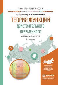 ТЕОРИЯ ФУНКЦИЙ ДЕЙСТВИТЕЛЬНОГО ПЕРЕМЕННОГО 2-е изд., пер. и доп. Учебник и практикум для академического бакалавриата