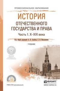 История отечественного государства и права в 2-х частях. Часть 1. X-XIX века. Учебник для СПО