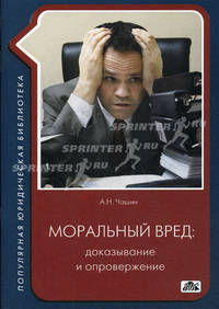 МОРАЛЬНЫЙ ВРЕД: ДОКАЗЫВАНИЕ И ОПРОВЕРЖЕНИЕ. Практическое пособие. 2-е изд. перераб.