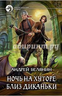 Ночь на хуторе близ Диканьки
