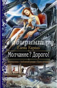 Молчание? Дорого!