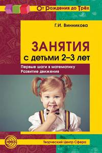 Занятия с детьми 2—3 лет: Первые шаги в математику, развитие движения. - 2-е изд., доп.