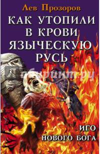 Как утопили в крови Языческую Русь. Иго нового Бога