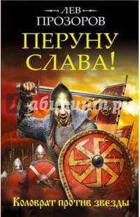 Перуну слава! Коловрат против звезды
