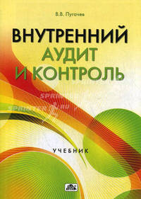 Внутренний аудит и контроль. Организация внутреннего аудита в условиях экономического кризиса. Учебник. Гриф УМО МО РФ