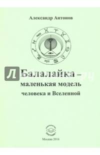 Балалайка - маленькая модель человека и Вселенной