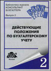 Действующие Положения по бухгалтерскому учету. Выпуск 2