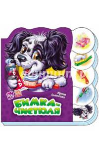 Бимка - чистюля