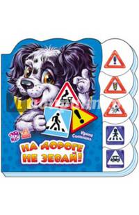 На дороге не зевай!