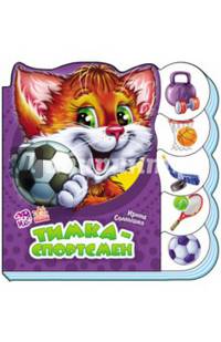 Тимка - спортсмен