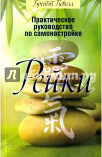 Практическое руководство по самонастройке Рейки