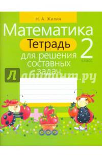 Математика. 2 класс. Тетрадь для решения составных задач