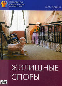 Жилищные споры. Методическое пособие