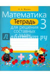 Математика. 3 класс. Тетрадь для решения составных задач