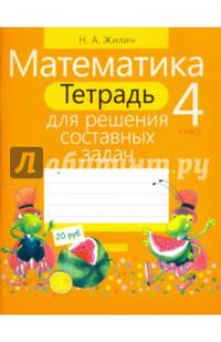 Математика. 4 класс. Тетрадь для решения составных задач