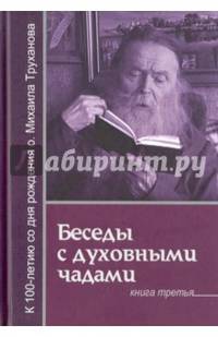 Беседы с духовными чадами. Книга 3 Господь дает молитву молящемуся