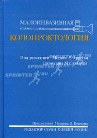 Малоинвазивная колопроктология