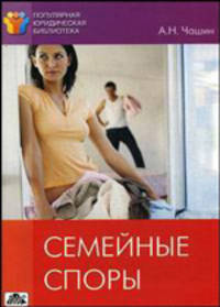 Семейные споры: Методическое пособие
