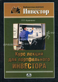 Курс лекций для портфельного инвестора -
