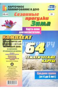 Сезонные прогулки. Зима. Карта-план для воспитателя. Средняя группа (от 4 до 5 лет). ФГОС ДО