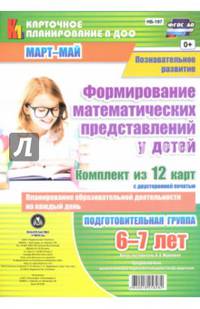 Познавательное развитие. Формирование математических представлений у детей. Подготовительная группа