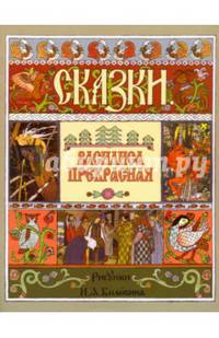 Василиса Прекрасная (в иллюстрациях И.Я. Билибина)