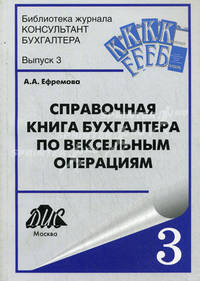 Справочная книга бухгалтера по вексельным операциям. Выпуск 3