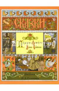 Перышко Финиста Ясна-Сокола (в илл. И.Я. Билибина)