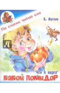Какой помидор. Б. Житков 'Что я видел'