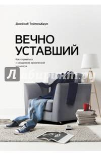 Вечно уставший. Как справиться с синдромом хронической усталости