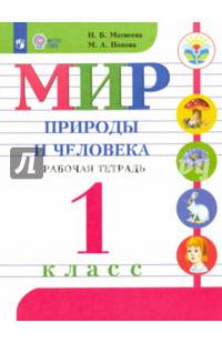 Мир природы и человека. 1 класс. Рабочая тетрадь. Адаптированные программы. ФГОС ОВЗ
