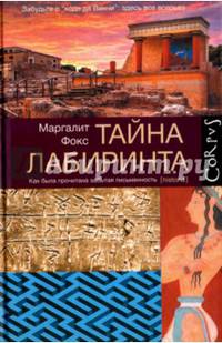 Тайна лабиринта. Как была прочитана забытая письменность