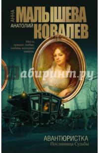 Авантюристка. Книга 4. Посланница судьбы