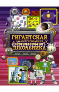 Гигантская иллюстрированная энциклопедия школьника