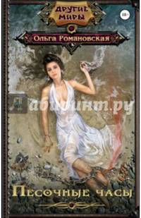 Песочные часы