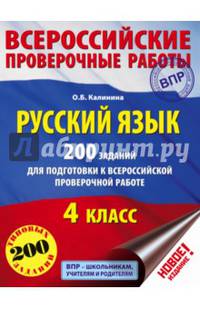 Русский язык. 200 заданий для подготовки к всероссийским проверочным работам. 4 класс