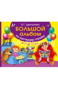 Большой альбом по обучению чтению. От 3 до 5 лет