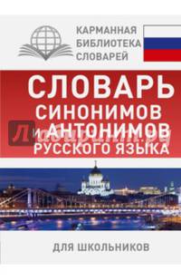 Словарь синонимов и антонимов русского языка для школьников