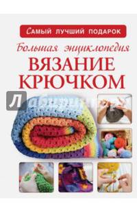 Большая энциклопедия. Вязание крючком
