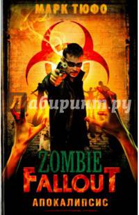 Zombie Fallout. Апокалипсис